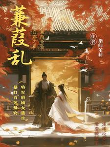 高手下山九个绝色师尊独宠我 第257章