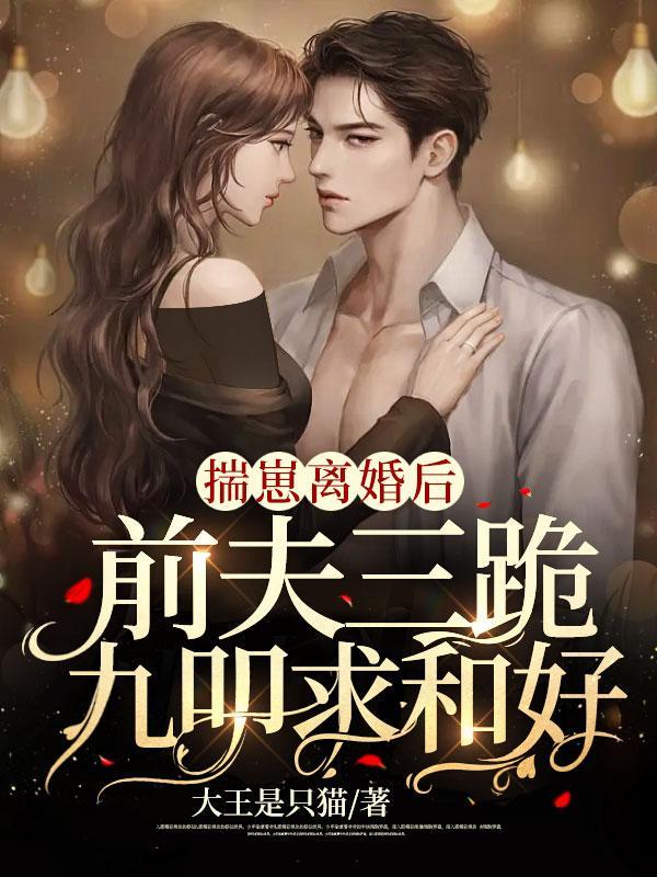 摄政王捡到的王妃是个宝