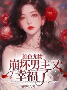 爸比太凶猛第十八章