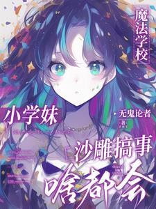 洪荒封神正经的修仙模拟器