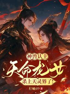 奉旨冲喜免费阅读