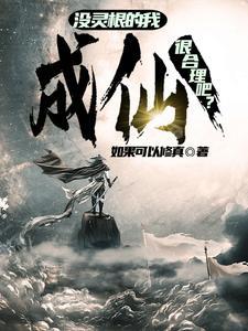 重生后大佬都叫我祖宗全文免费阅读(529)