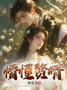 我是全宗门的白月光免费阅读