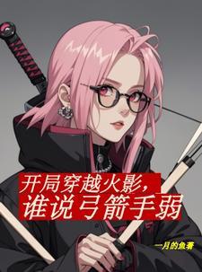 从异种族开始的无敌之旅伊索