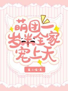 穿书假太子要当真女帝免费阅读