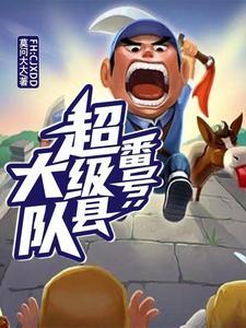 穿越逍遥小地主