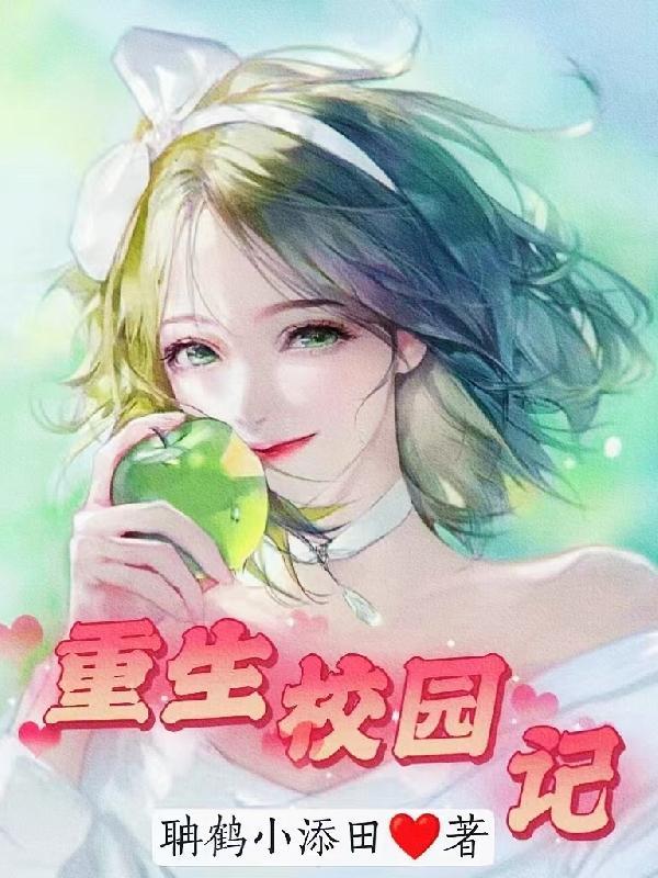 说好一起做单身狗呢扫书