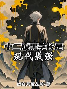 终极一班天道酬勤最强班导林安