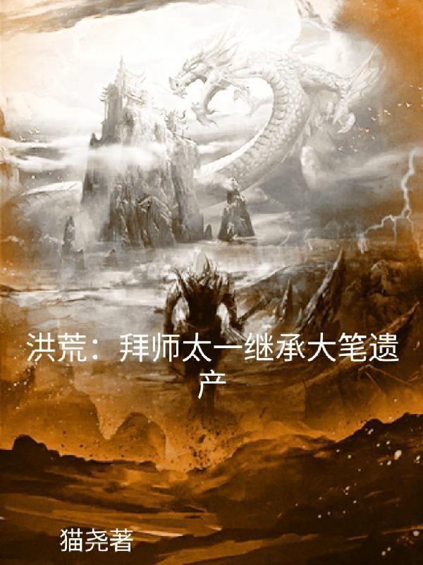武当青书诸天荡魔至洪荒txt