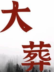 小农民成长史