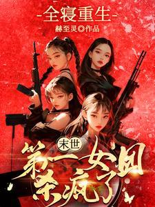 冰山女总裁的贴身高手免费阅读