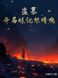 步步为营穿越