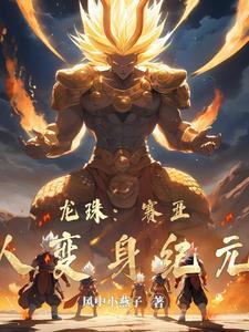 我带女神在荒岛硬核生存 安之