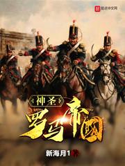 魂穿异世欧洲奋斗日常乐文