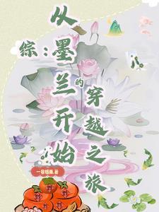 盗墓开局被小哥挖出来在哪里免费阅读