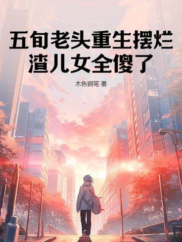 复仇者汐