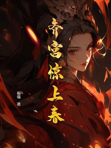 夺帝为后番外