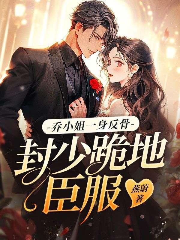 倾国倾城帝少的心尖宠