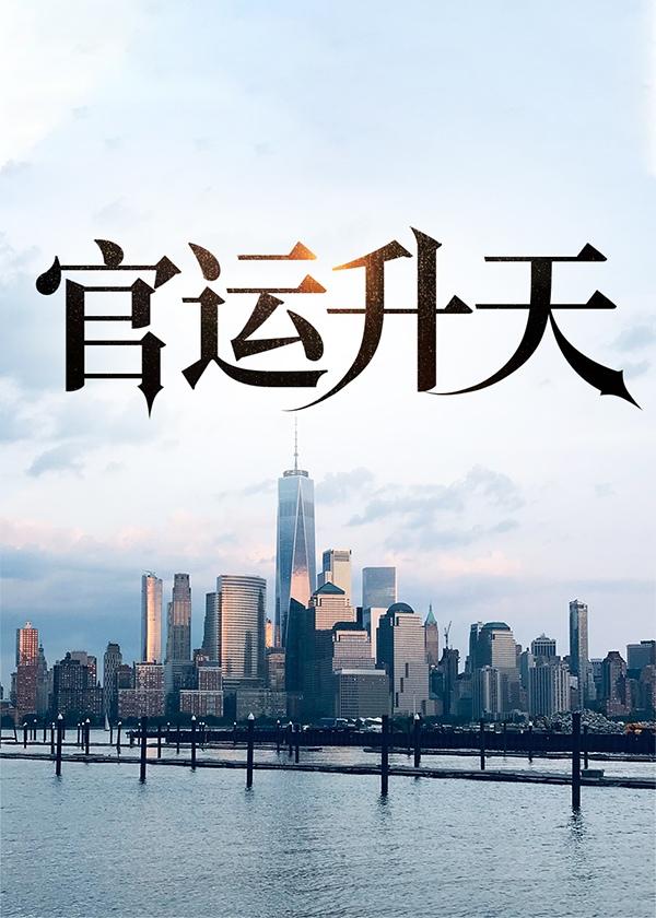 踹掉男主后