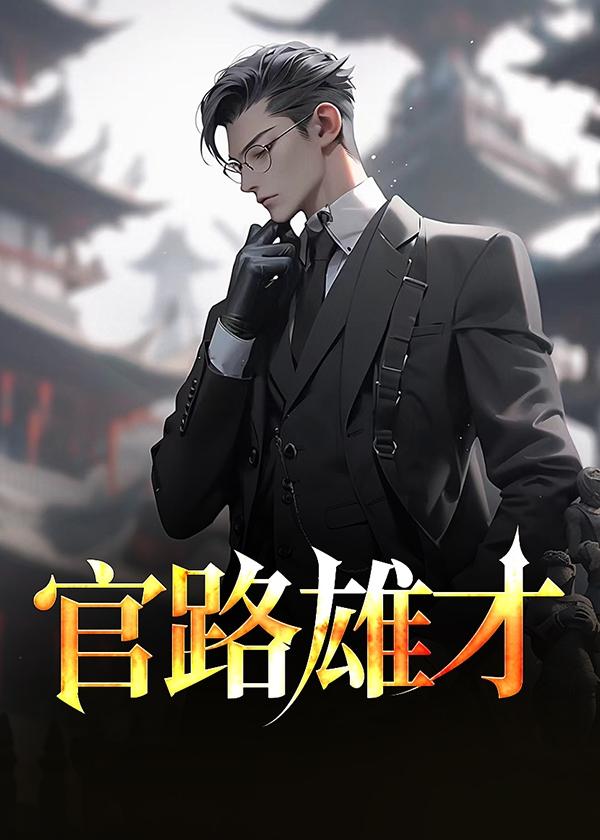 我闭关了10万年