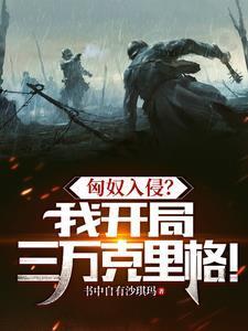三岁震惊豪门圈免费阅读