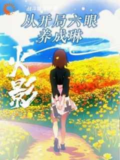 红豆李炎是哪本
