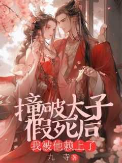 快穿小撩精女配强撩病娇大反派免费阅读无弹窗