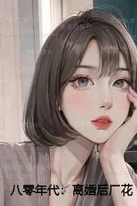 失忆先生家的小撒谎精