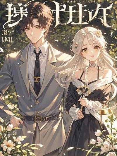 我竟是华夏守护神