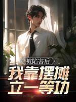 囤满冰箱穿到天灾文里全文免费观看