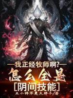 我出卖寿命成神笔趣阁