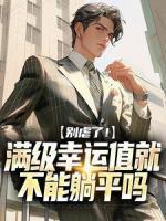 农女致富山里汉宠妻无度全文免费听