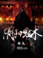 大夏钦天监免费阅读