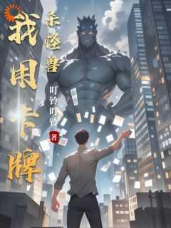 穿书后我苟成了修仙大佬 青菜小 兔