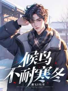 穿书后我苟成了修仙大佬完本