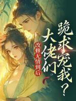 反派得了失心疯by寺涯