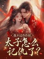 傅之婉孟珩孟宸