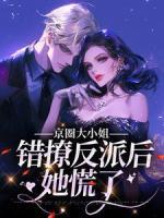 孟衔傅之婉