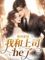 傅羡书孟婉秀全文免费阅读
