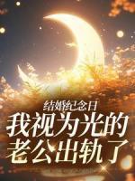 傅羡书孟婉秀番外
