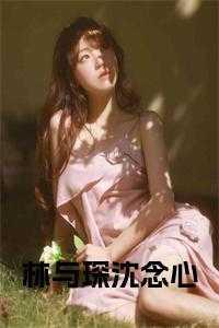 半慕倾心免费阅读