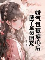 千金逆袭全能女王炸翻豪门