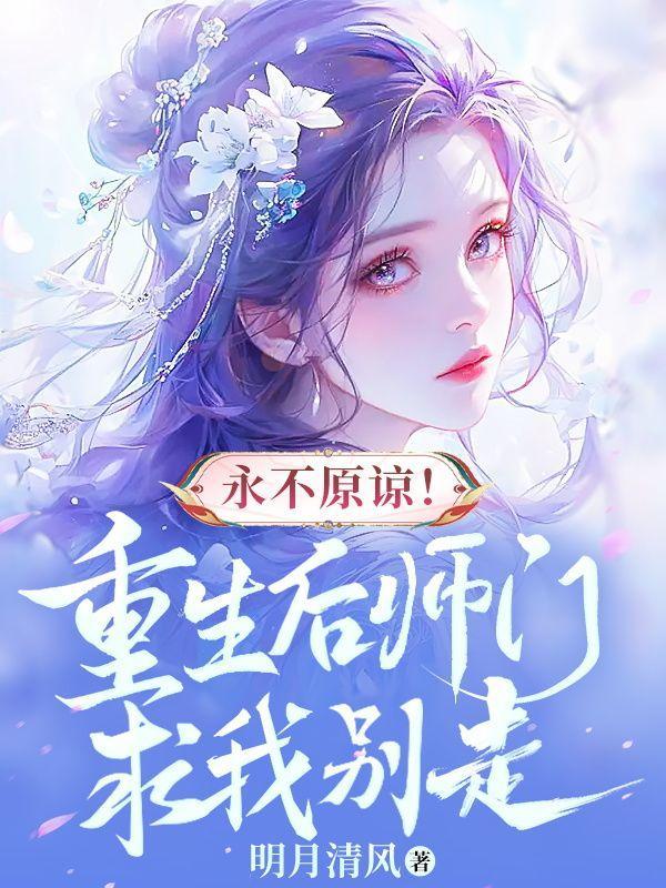 合欢宗的唯一男弟子笔趣阁