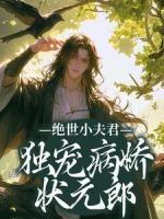 遭了!王爷好像呆呆的