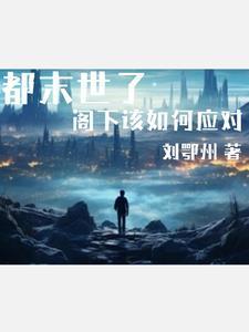 王爷被众人取笑优酷视频