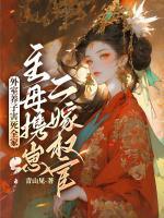 纸嫁衣1聂莫黎