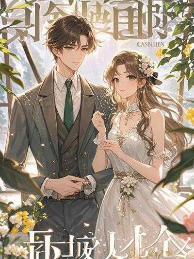 老婆就跪求复合 第356章