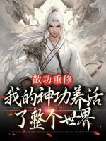 罗峰林潇潇全文免费阅读武道霸主