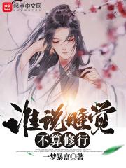 俢真界最强坑神