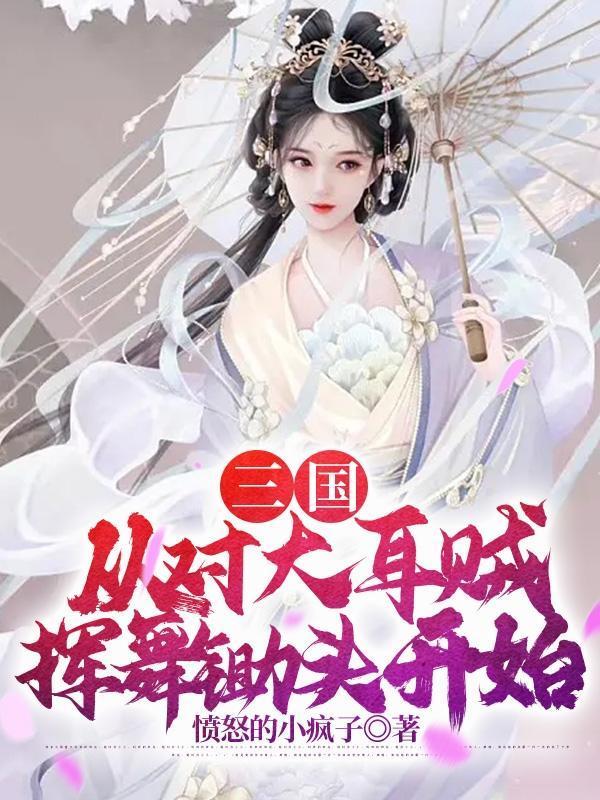 听到妹妹心声虐文女主人设崩了28章